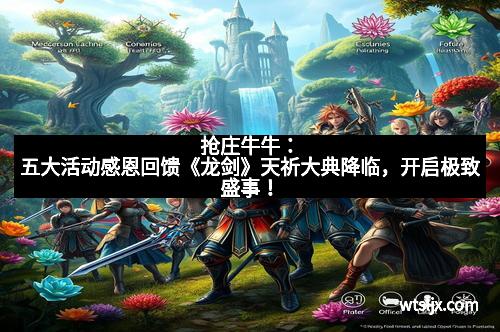 抢庄牛牛：五大活动感恩回馈《龙剑》天祈大典降临，开启极致盛事！